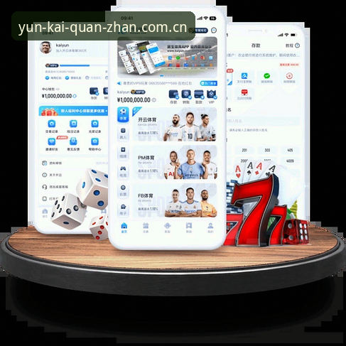 云开全站手机版功能详解：从赛事追踪到赔率分析的全面深度剖析