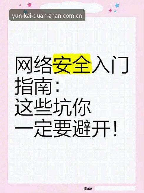 云开全站最新版本下载常见问题实用指南：老用户带你避开这些坑