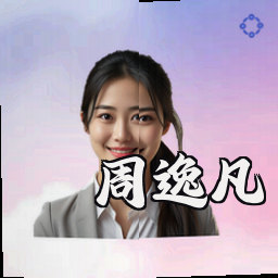 周逸凡